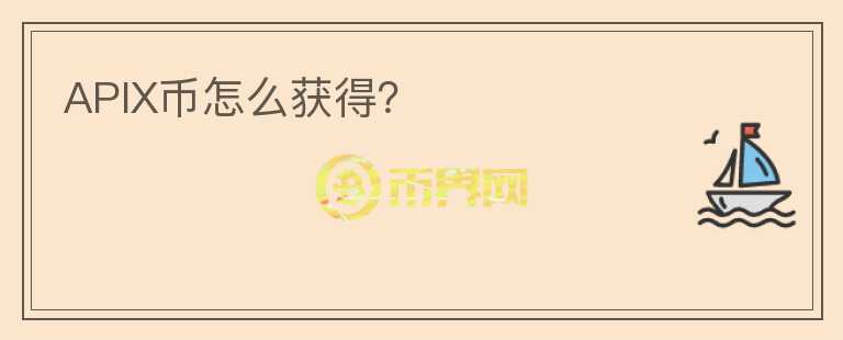 APIX幣怎么獲得？