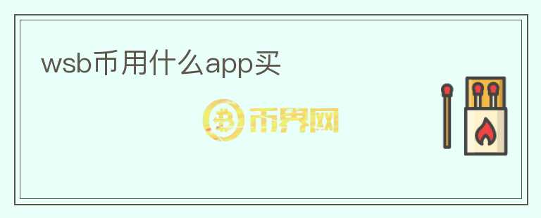 wsb幣用什么app買(mǎi)