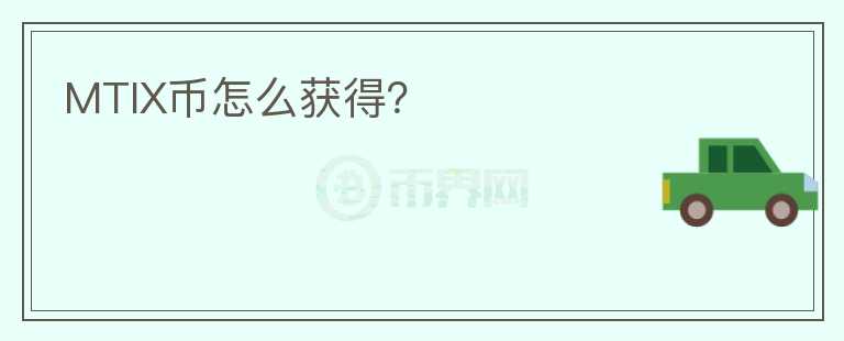 MTIX幣怎么獲得？