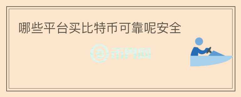 哪些平臺(tái)買比特幣可靠呢安全