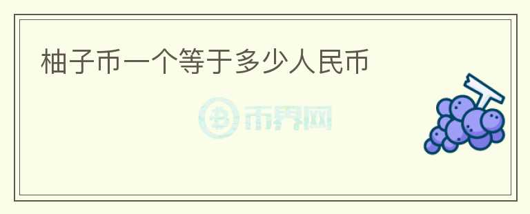 柚子幣一個(gè)等于多少人民幣