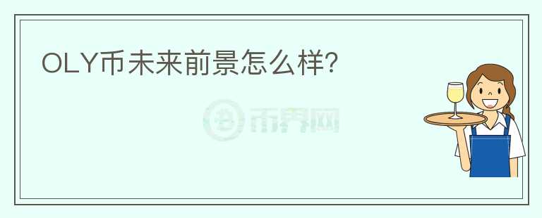 OLY幣未來(lái)前景怎么樣？