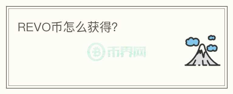 REVO幣怎么獲得？