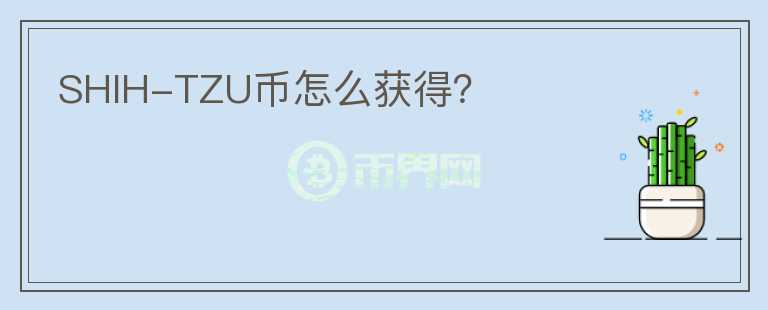 SHIH-TZU幣怎么獲得？