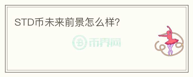STD幣未來前景怎么樣？