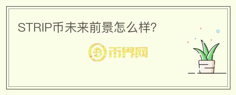 STRIP幣未來前景怎么樣？