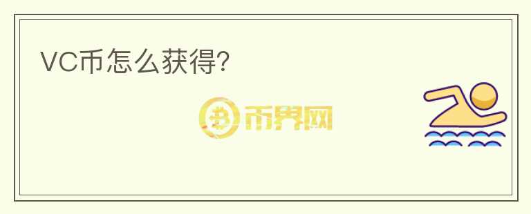 VC幣怎么獲得？