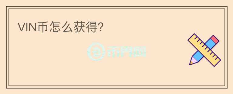 VIN幣怎么獲得？
