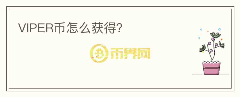 VIPER幣怎么獲得？