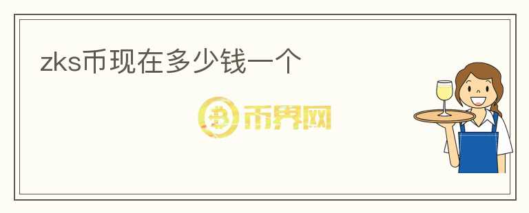 zks幣現(xiàn)在多少錢一個(gè)