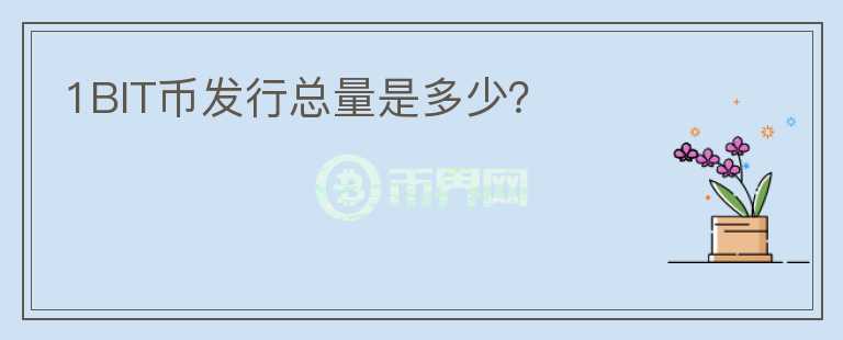 1BIT幣發(fā)行總量是多少？