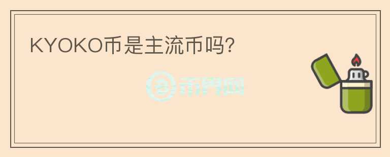 KYOKO幣是主流幣嗎？