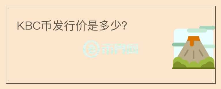 KBC幣發(fā)行價是多少？