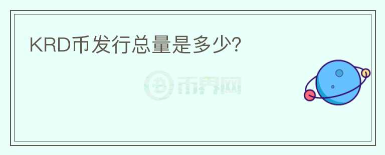 KRD幣發(fā)行總量是多少？