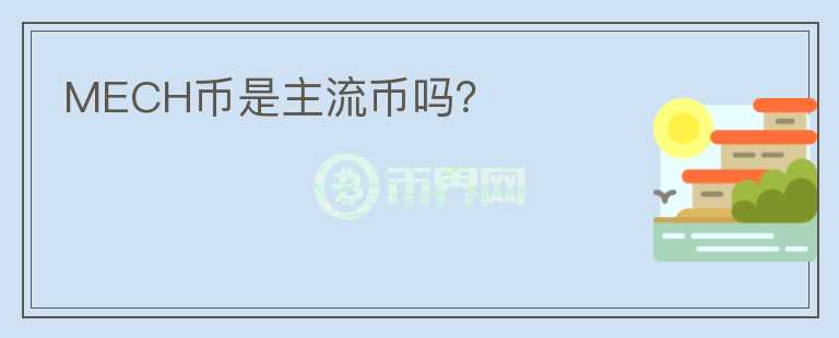 MECH幣是主流幣嗎？
