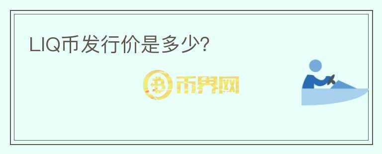 LIQ幣發(fā)行價(jià)是多少？