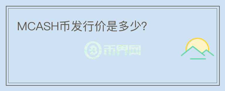 MCASH幣發(fā)行價是多少？