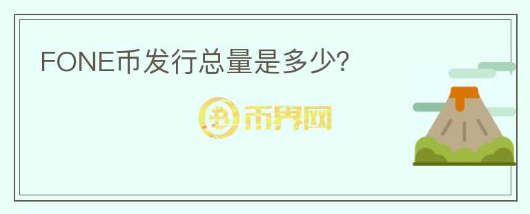 FONE幣發(fā)行總量是多少？
