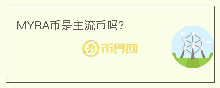 MYRA幣是主流幣嗎？