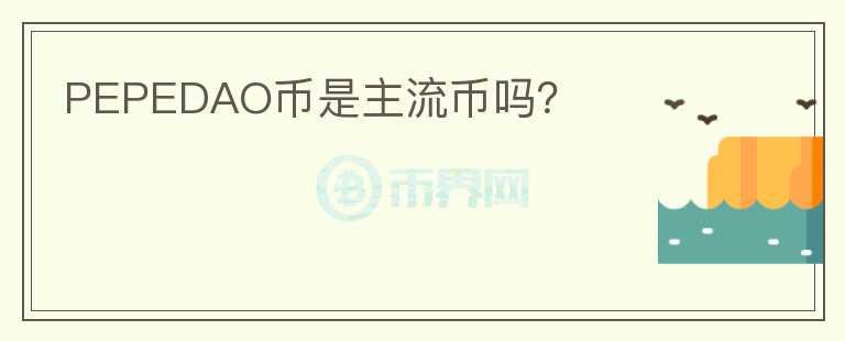 PEPEDAO幣是主流幣嗎？