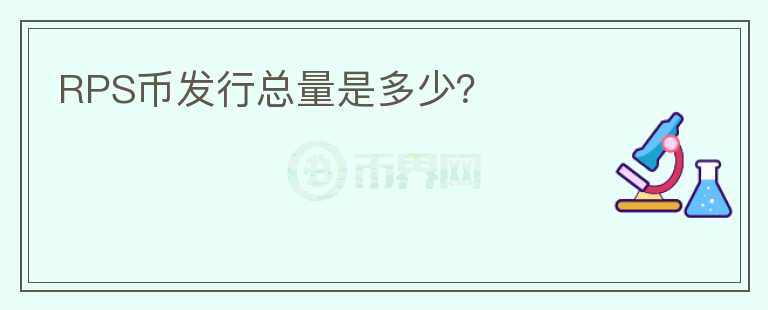 RPS幣發(fā)行總量是多少？