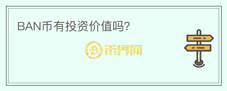 BAN幣有投資價(jià)值嗎？
