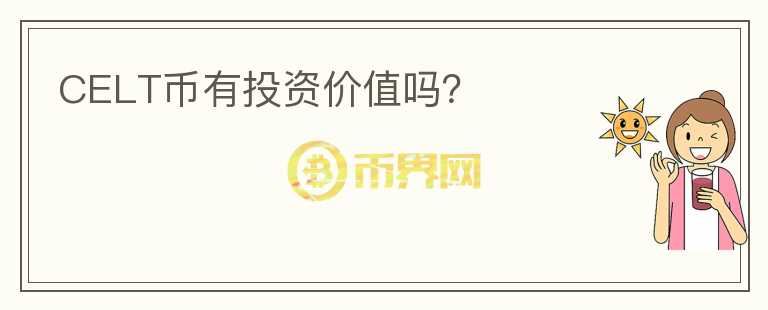 CELT幣有投資價值嗎?