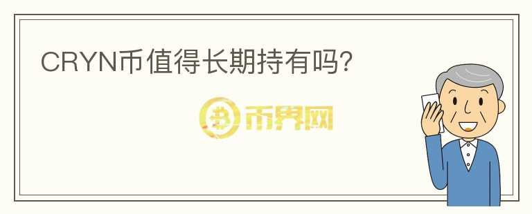 CRYN幣值得長(zhǎng)期持有嗎？