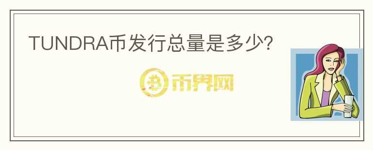 TUNDRA幣發(fā)行總量是多少？