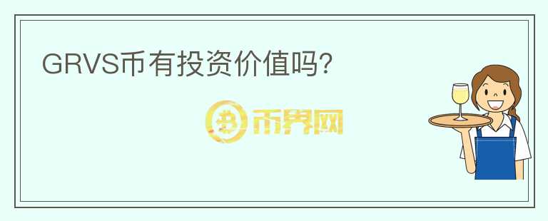 GRVS幣有投資價(jià)值嗎？