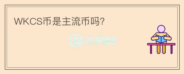 WKCS幣是主流幣嗎？