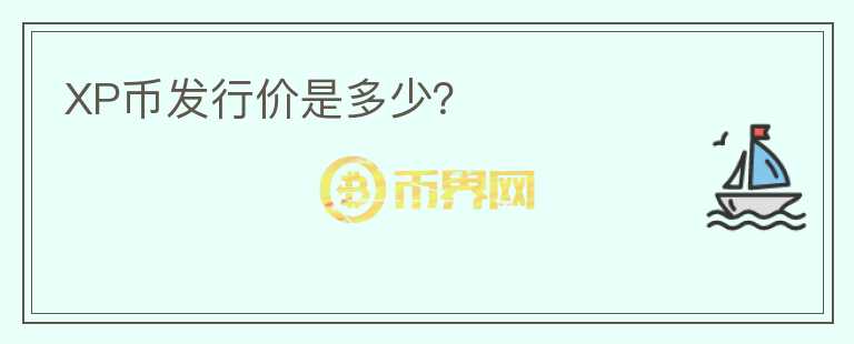XP幣發(fā)行價(jià)是多少？