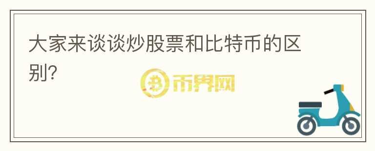 大家來談?wù)劤垂善焙捅忍貛诺膮^(qū)別？