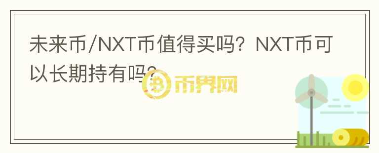 未來(lái)幣/NXT幣值得買(mǎi)嗎？NXT幣可以長(zhǎng)期持有嗎？