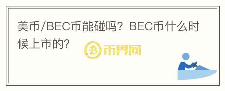 美幣/BEC幣能碰嗎？BEC幣什么時候上市的？