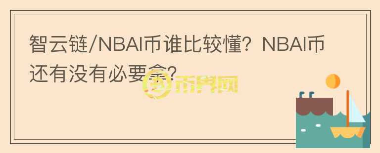 智云鏈/NBAI幣誰比較懂？NBAI幣還有沒有必要拿？
