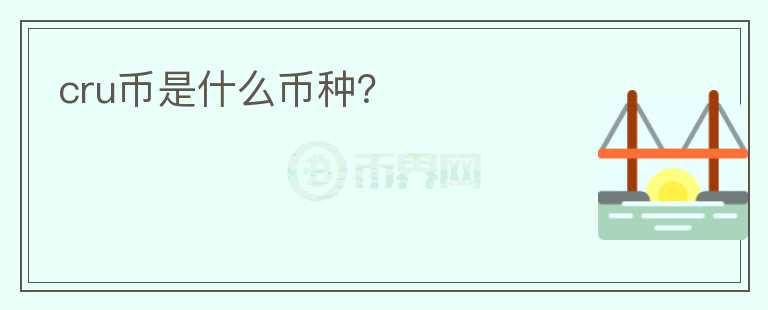 cru幣是什么幣種？