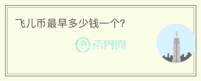 飛兒幣最早多少錢一個(gè)？