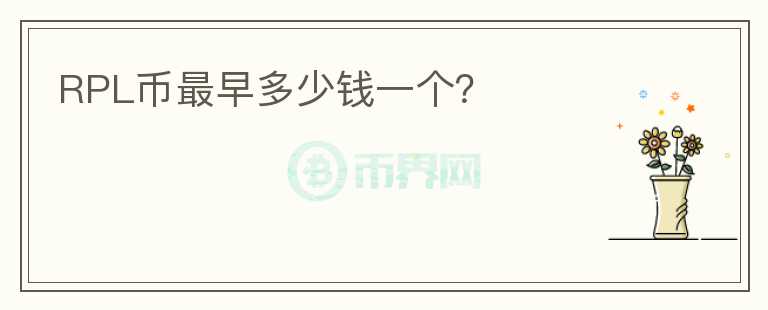 RPL幣最早多少錢一個？