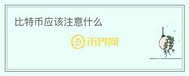 比特幣應(yīng)該注意什么