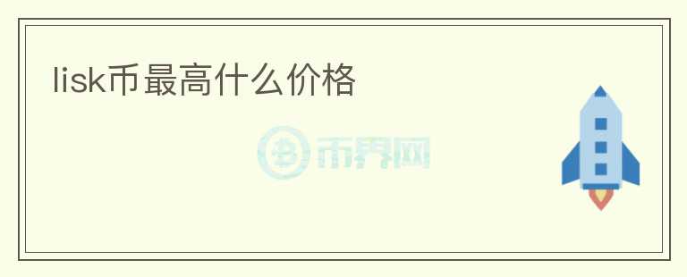 lisk幣最高什么價(jià)格