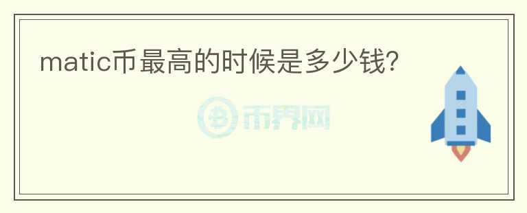 matic幣最高的時候是多少錢？