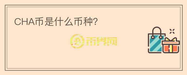 CHA幣是什么幣種？