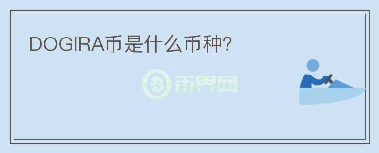 DOGIRA幣是什么幣種？