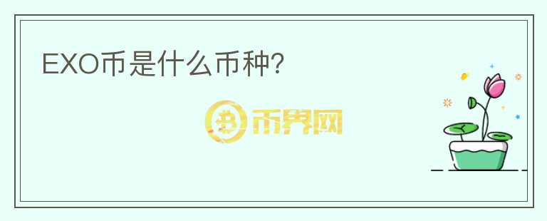 EXO幣是什么幣種？