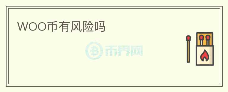 WOO幣有風險嗎
