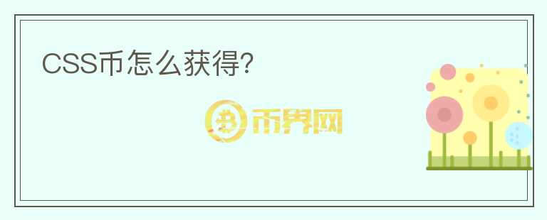 CSS幣怎么獲得？