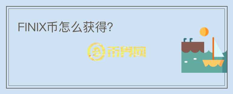 FINIX幣怎么獲得？