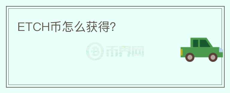 ETCH幣怎么獲得？