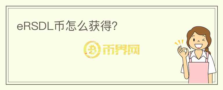 eRSDL幣怎么獲得？